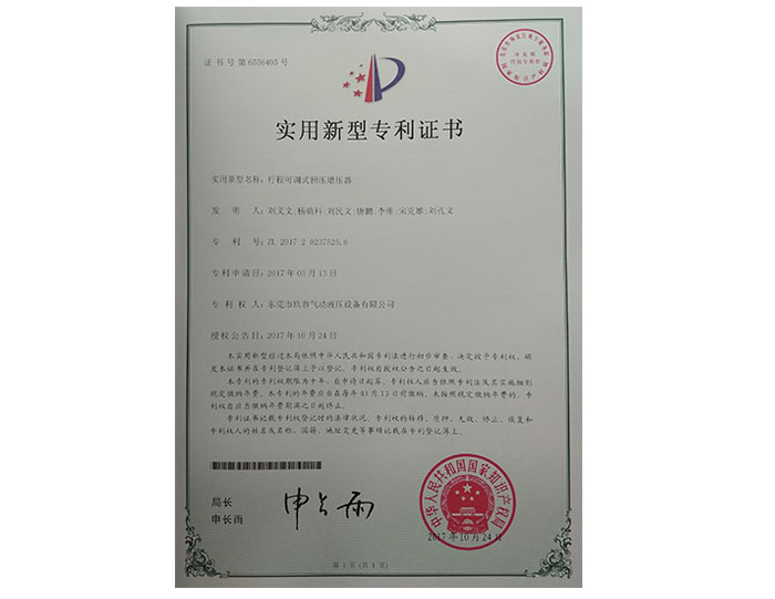 行程可調(diào)式預(yù)壓增壓器專(zhuān)利證書(shū)